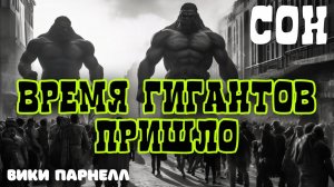 ВРЕМЯ ГИГАНТОВ ПРИШЛО. СОН.
Вики Парнелл