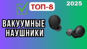 ТОП-8 лучших вакуумных наушников 2025 года — 🎧рейтинг для тех, кто ценит звук и комфорт
