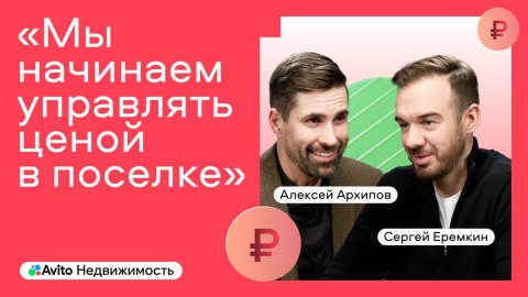 Подкаст Авито Недвижимости с Алексеем Архиповым