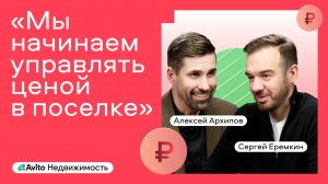 Подкаст Авито Недвижимости с Алексеем Архиповым