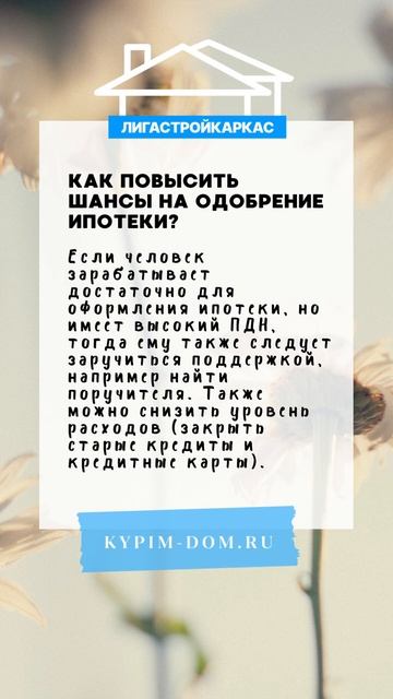Как повысить шансы на получение ипотеки  #каркасныедо?