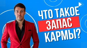 Желание переехать. Запас кармы!