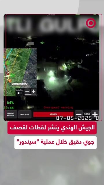 الجيش الهندي ينشر لقطات قال إنها لغاراته الجوية ضمن عملية "سيندور"