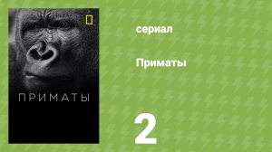 Приматы 2 серия «Семья — это главное» (документальный сериал, 2020)