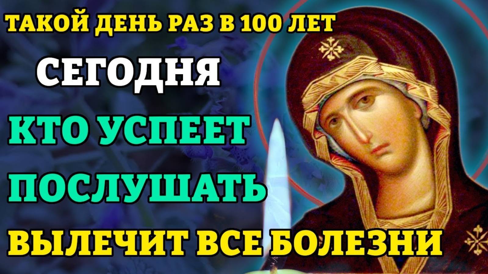 ИСЦЕЛЯЕТ ВСЕ БОЛЕЗНИ, ДАЖЕ ТЯЖЕЛЫЕ И НЕИЗЛЕЧИМЫЕ! Молитва Богородице Кипрская. Православие