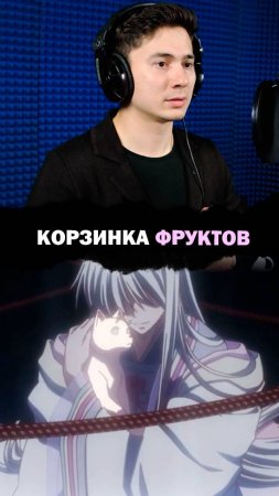 Озвучиваю Сигурэ в "Корзинке фруктов"