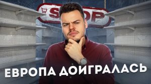 Блэкаут в Евросоюзе: жизнь без российского газа