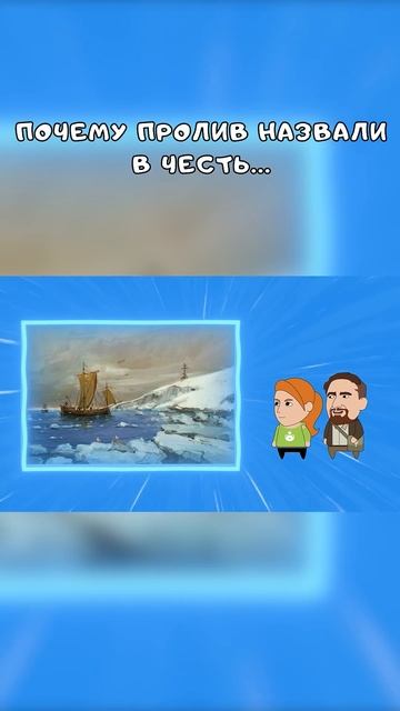 Почему пролив назвали в честь... history cartoons memes multfilm ан