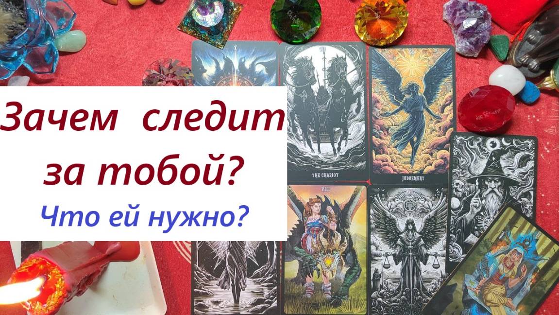 Как следит за тобой? Зачем? Что узнала? ТАРО ДЛЯ МУЖЧИН,. Таро онлайн. Гадание. Расклад. 79213074592