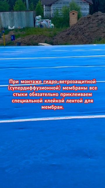 Каркасный дом (монтажгидро-ветрозащитной мембраны)