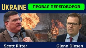 Переговоры По Украине Ни К Чему Не Приведут - Скотт Риттер | Профессор Гленн Дизен | 01.05.2025