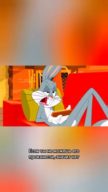 есть слово "дарвог" #bugsbunny #looneytunes смотреть онлайн