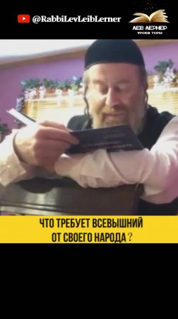 Что требует Всевышний от Своего народа? | Раввин Лев Лэйб Лернер