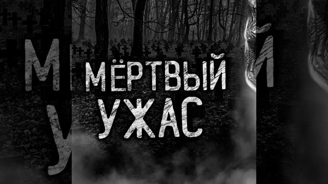 МЁРТВЫЙ УЖАС! (2 часть) смотреть онлайн