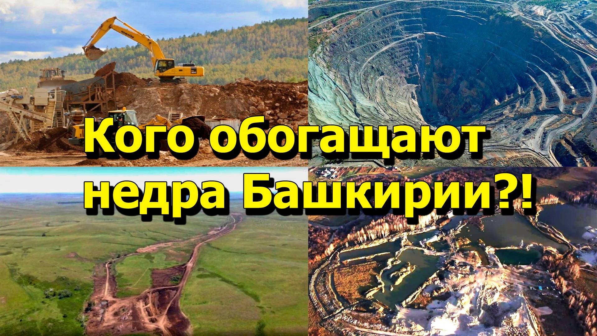 "Кого обогащают недра Башкирии?!" "Открытая Политика" Экономика. 08.05.25