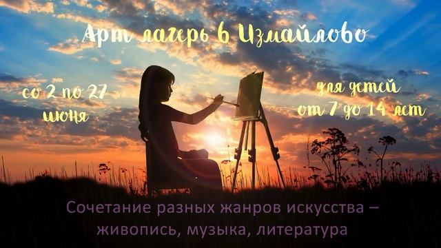 Арт-лагерь Измайлово