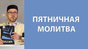 Джума-намаз