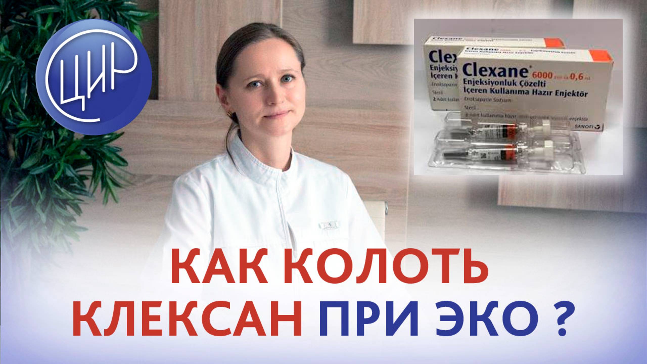 Как колоть Клексан при подготовке к криопереносу в криопротоколе ЭКО? Акушер-гинеколог Тимофеева О.В