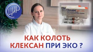 Как колоть Клексан при подготовке к криопереносу в криопротоколе ЭКО? Акушер-гинеколог Тимофеева О.В
