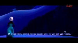 Песня "Отпусти и забудь" ускоренная в 8 раз