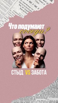Стыд: «Что подумают родственники и соседи»