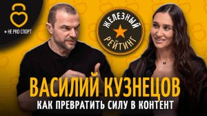 Василий Кузнецов – Как превратить силу в контент