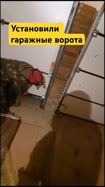 Установили гаражные ворота. смотреть онлайн
