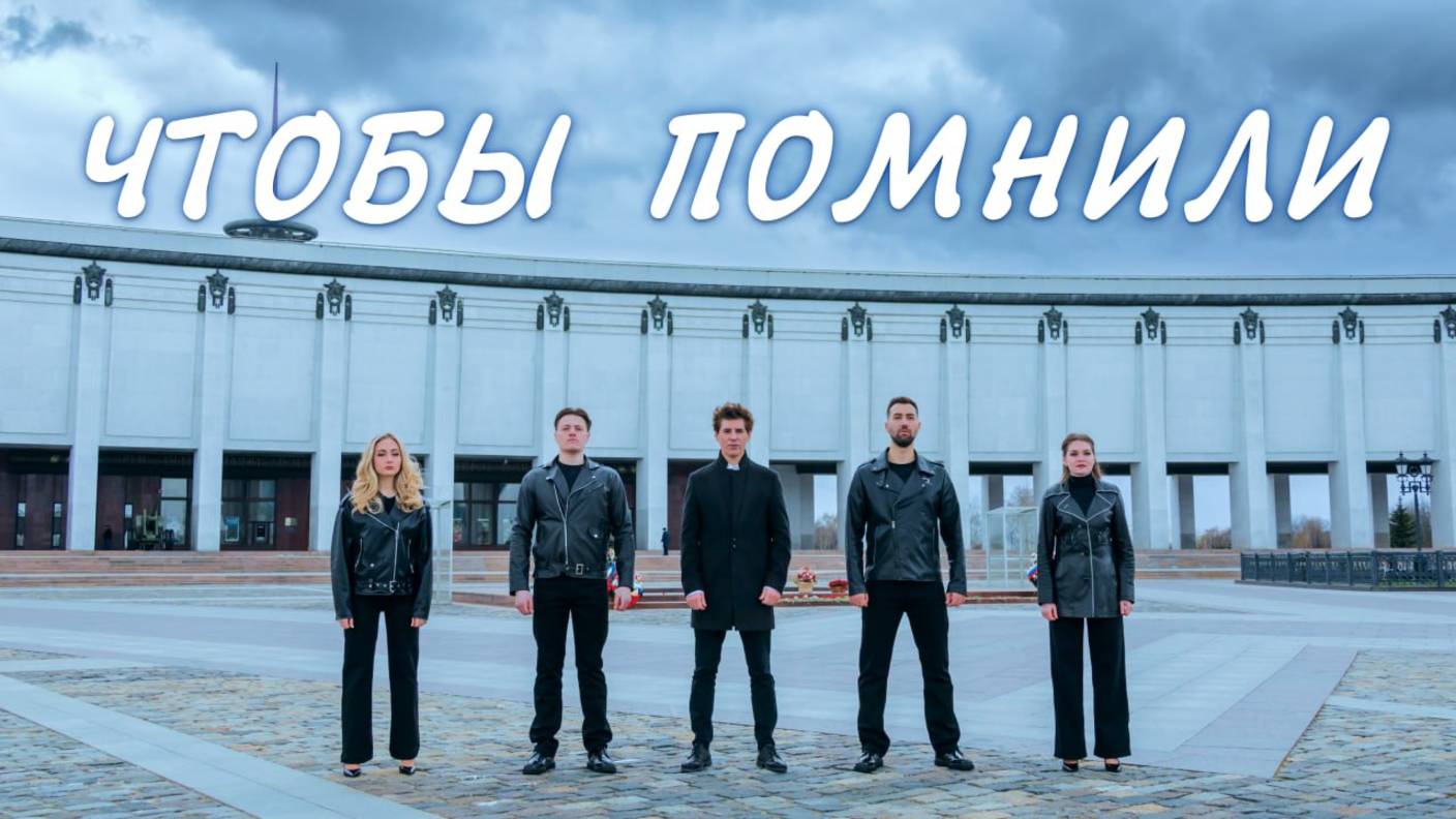 Чтобы помнили - артисты Центрального Дома Российской Армии и Александр Орлов