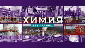 Корпоративное телевидение "Химия без границ". Выпуск: апрель 2025 года