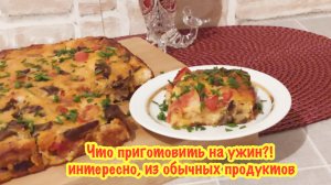 Вам обязательно понравится этот рецепт❗️ вкусный, сытный ужин без хлопот❗️