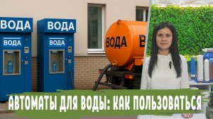 Автоматы с водой на улице: как пользоваться, сколько стоит, как устроен и откуда берется вода