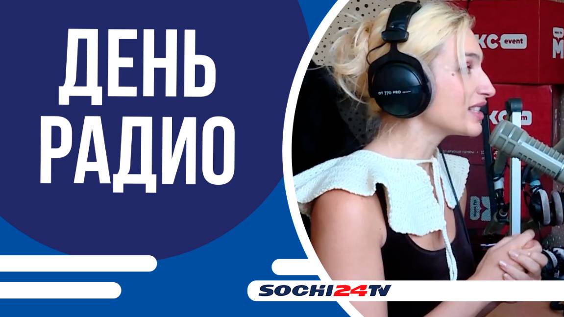 ЗА ЧТО ИХ ЛЮБИТ РАДИО МАКС FM  МНОГОТЫСЯЧНАЯ АРМИЯ СОЧИНСКИХ СЛУШАТЕЛЕЙ?