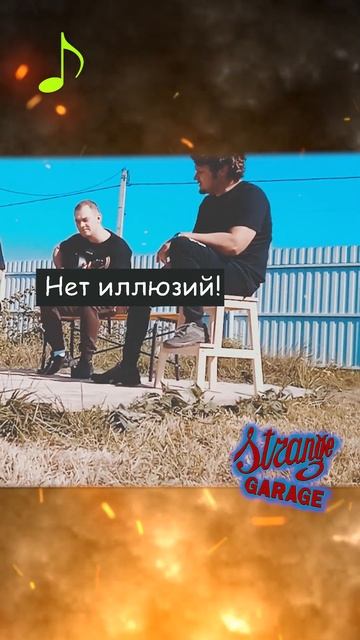 Нет иллюзий - жажда жить в глазах (Strange Garage) #метал #рок #? смотреть онлайн