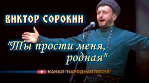 Виктор Сорокин-Ты прости меня,родная