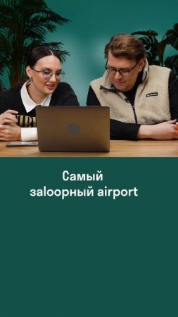 Читаем отзыв на аэропорт! Откуда этот отзыв — США или Россия? 🇺🇸 🇷🇺 | Новый выпуск на канале