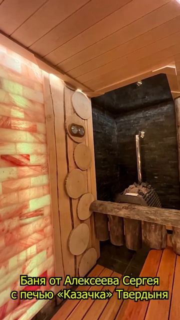 Авторская баня Алексеева Сергея с печью Казачка Тверд