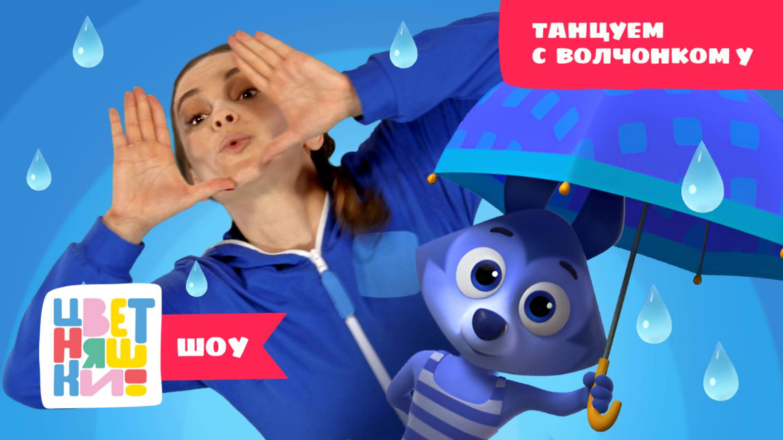 Цветняшки-шоу — Танцуем и играем с Волчонком У: Дождик — Танцы для детей — Мультики Цветняшки