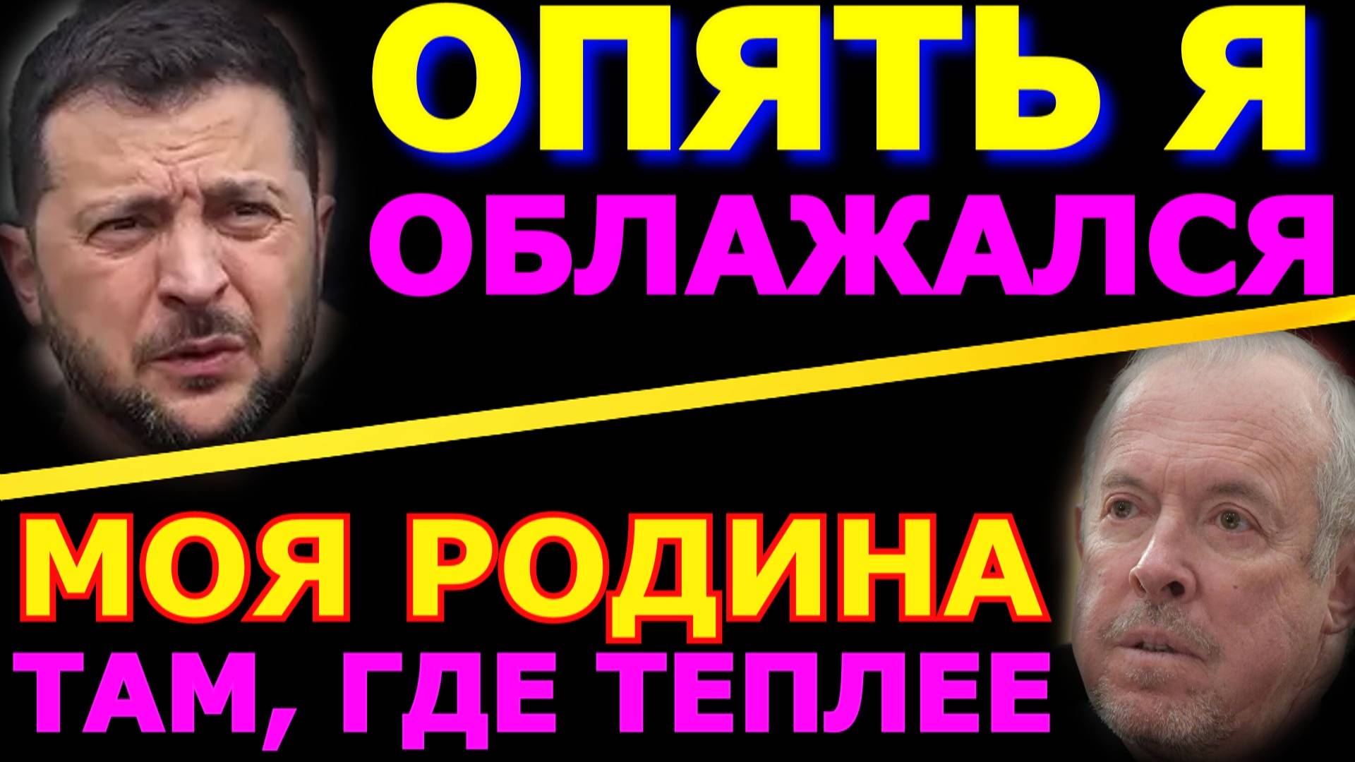 Обзор 300. Цугцванг Зеленского. 9 мая корёжит прибалтов. Трамп в погоне за Байденом.