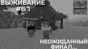 ВЫЖИВАНИЕ С ДРУГОМ #67 НЕОЖИДАННЫЙ ФИНАЛ....