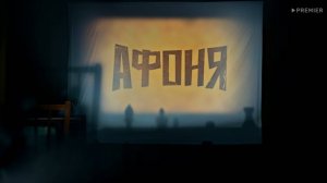 Афоня смотреть онлайн