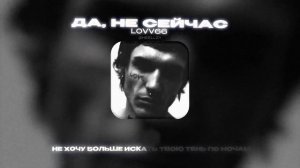 LOVV66 - ДА, НЕ СЕЙЧАС (Lyrics Video)| текст песни