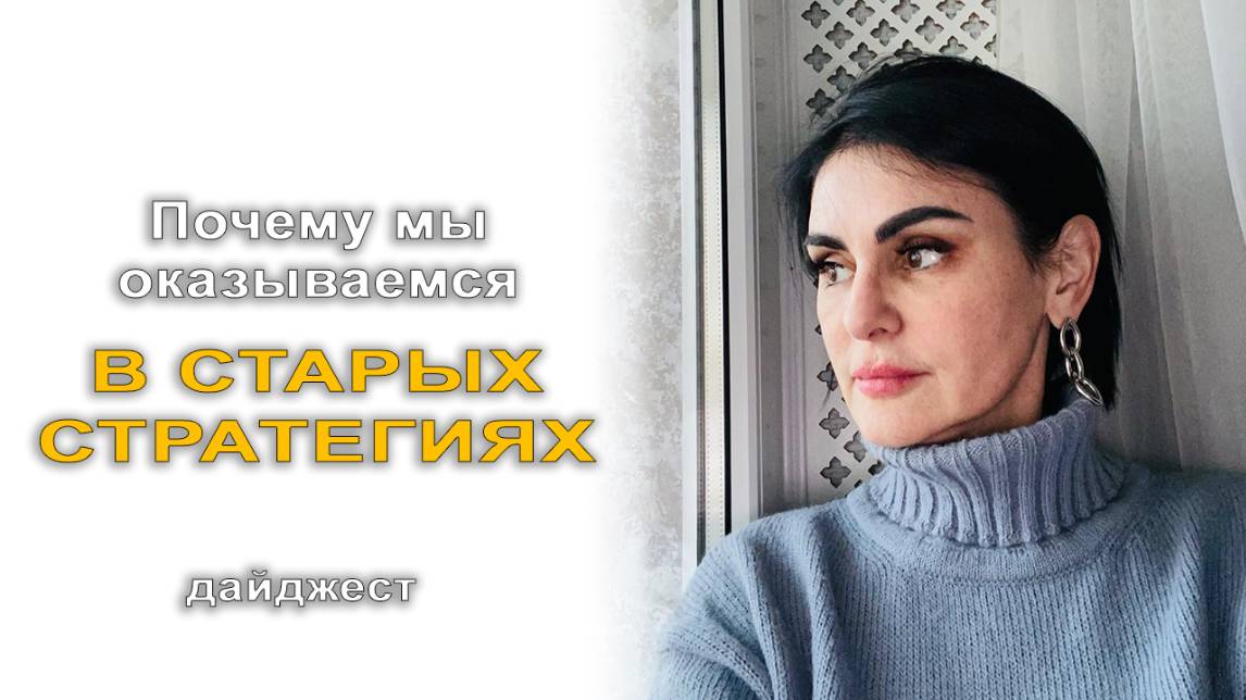 Дайджест эфира Почему мы оказываемся в старых стратегиях