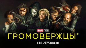 Громовержцы* (2025) трейлер