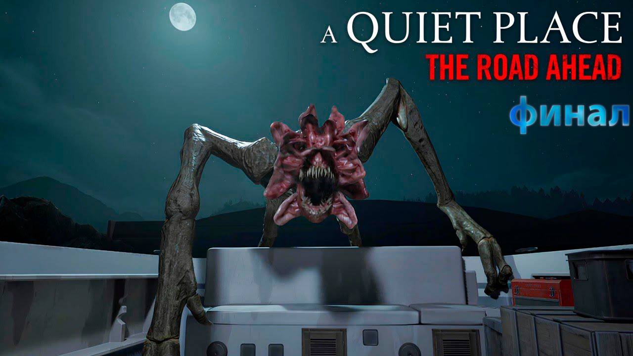 Я прошёл A Quiet Place: The Road Ahead финал