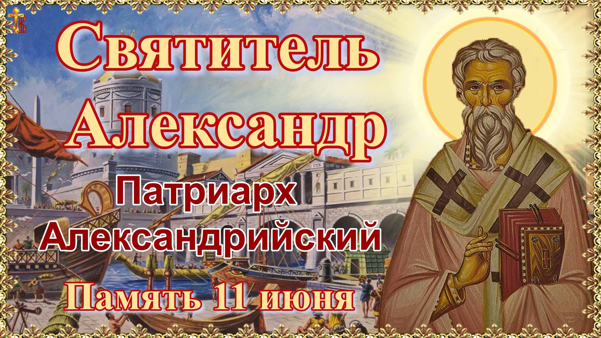 Святитель Александр, Патриарх Александрийский. Память 11 июня.