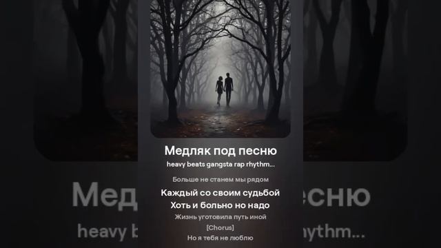 Медляк под песню (нездоровые отношения, качели, послед