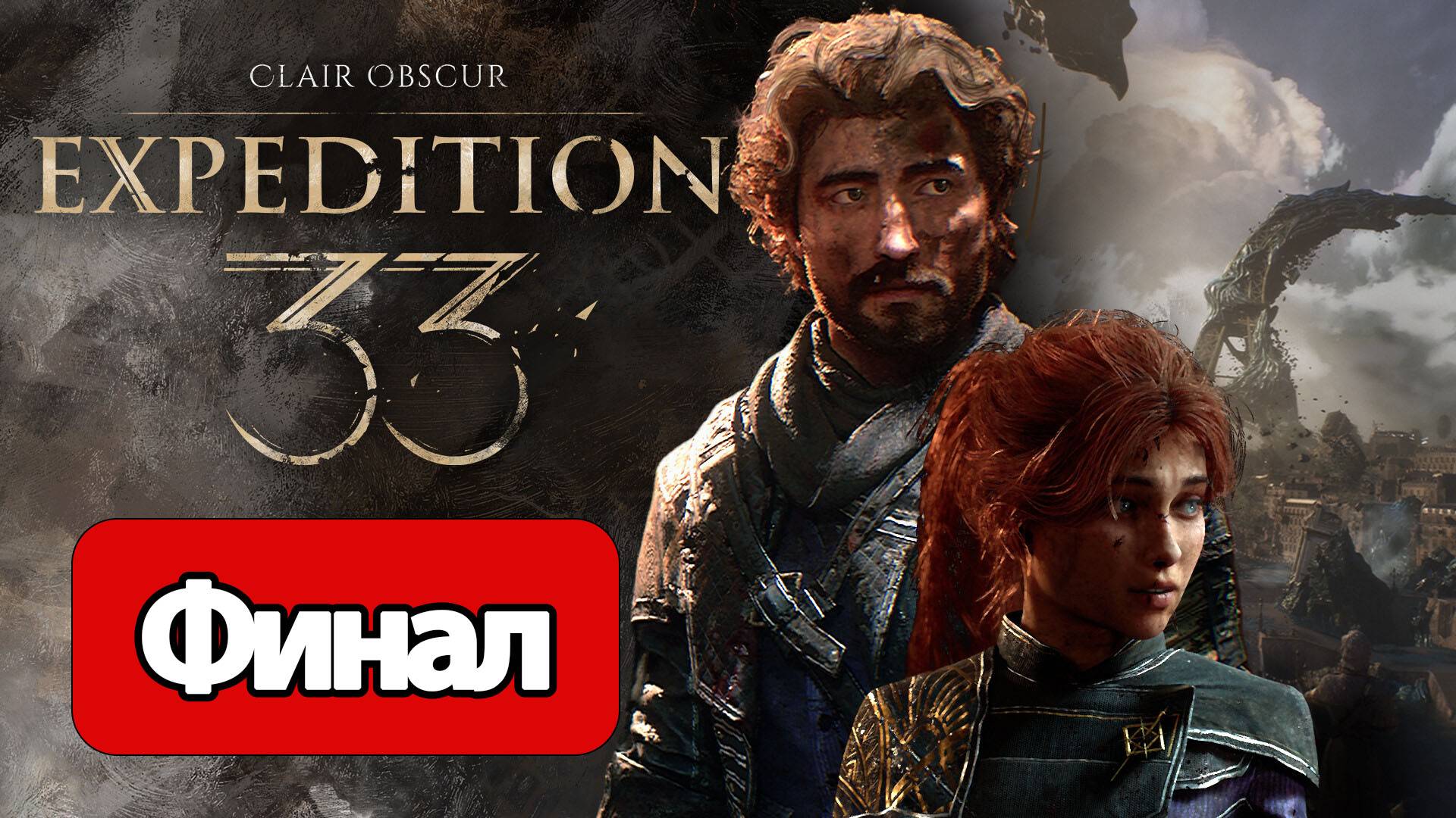 Clair Obscur Expedition 33 - Геймплей Прохождение Финал (без комментариев, PC)