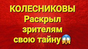 Колесниковы/Обзор.