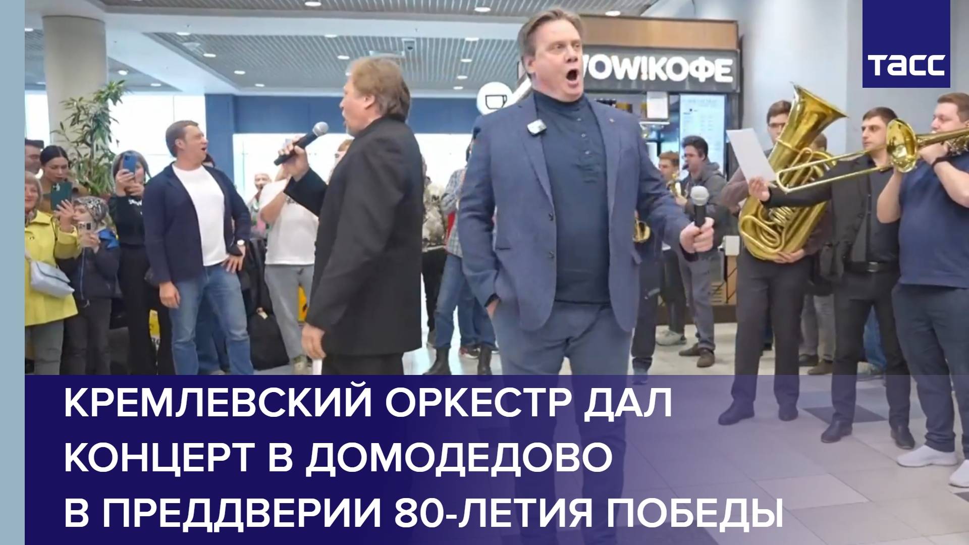 Кремлевский оркестр дал концерт в Домодедово в преддверии 80-летия Победы