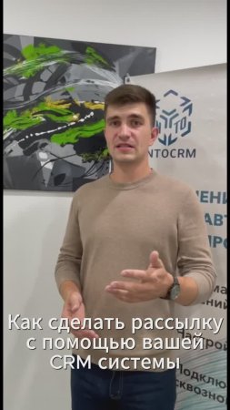 Как сделать рассылку с помощью CRM-системы? #shorts